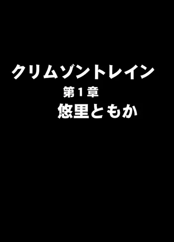 クリムゾントレイン デジタルコミック版 悠里ともか