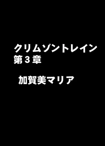 クリムゾントレイン デジタルコミック加賀美マリア, 日本語