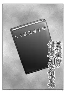 淫行教師の催眠セイ活指導録 当麻サキ編～先生、彼と結ばれるために逞しいモノで妊娠させてください！～, 日本語