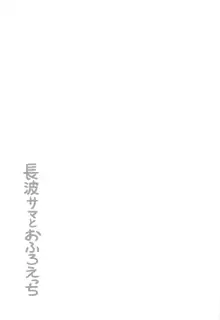 長波サマとおふろえっち, 日本語