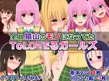 全員猿山のモノになってたToLO〇Eるガールズ, 日本語