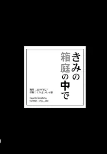 きみの箱庭の中で, 日本語