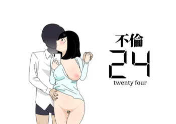 不倫24, 日本語