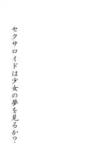 セクサロイドは少女の夢を見るか？, 日本語