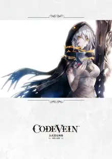 CODE VEIN 公式設定画集 創世の記憶, 日本語