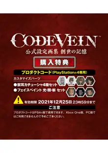 CODE VEIN 公式設定画集 創世の記憶, 日本語