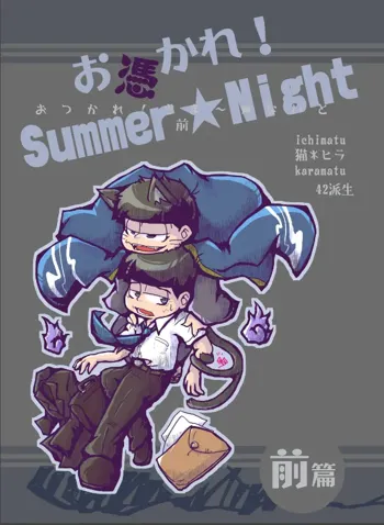 お憑かれ!Summer★Night 前篇 + 後篇, 日本語