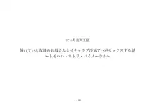 憧れていた友達のお母さんとイチャラブ浮気アヘ声セックスする話 〜トモハハ・ネトリ・バイノーラル〜, 日本語