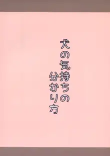 犬のキモチのわかり方, 日本語