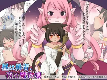 昼は勇者、夜は魔物娘, 日本語