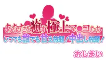 あなたを癒す極上マ●コたち 〜いつでも誰でも甘え放題！中出し放題！, 日本語