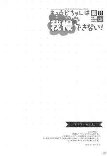 キュウビちゃんは我慢できない!, 日本語