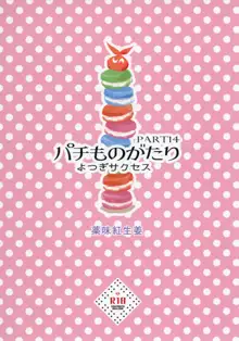 パチ物語 Part14 よつぎサクセス, 日本語