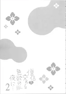 僧侶と交わる色欲の夜に…2, 日本語