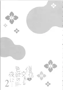 僧侶と交わる色欲の夜に…2, 日本語