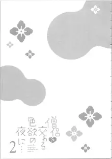 僧侶と交わる色欲の夜に…2, 日本語