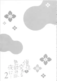 僧侶と交わる色欲の夜に…2, 日本語