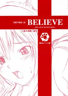 BELIEVE -short-term decisive battle-, 日本語