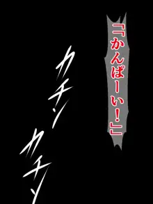 正義のヒロイン戦隊ピンクがドスケベ怪人に負けるわけない！, 日本語