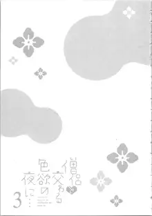 僧侶と交わる色欲の夜に…3, 日本語