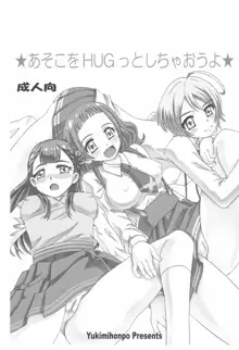 あそこをHUGっとしちゃおうよ, 日本語