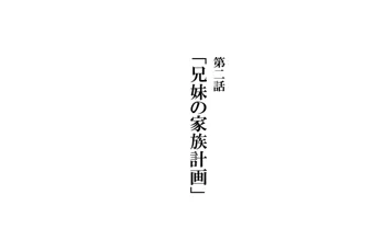 兄妹で病気モノ 第二話：兄妹の家族計画, 日本語