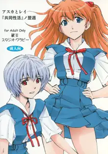 アスカとレイ「共同性活」ノ翌週, 日本語