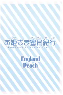 お姫さま蜜月紀行, 日本語