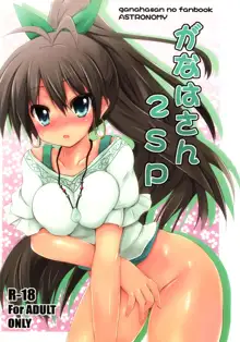 がなはさん SP2, 日本語