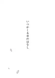 いつかくる日のはなし, 日本語