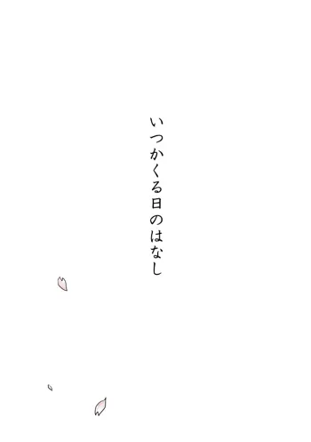 いつかくる日のはなし, 日本語