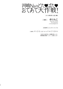 河嶋Nsのどた♥ばた♥おてあて大作戦!, 日本語