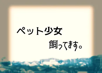 ペット少女飼ってます。, 日本語