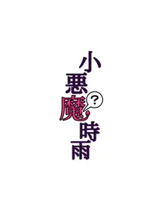 小悪魔？時雨, 日本語