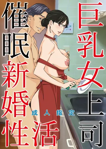 巨乳女上司催眠新婚性活, 日本語