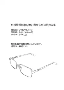 射精管理制度の無い県から来た男の先生, 日本語