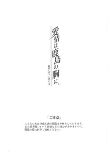 鹿島とぱっこぱこ・弐 愛情は鹿島の胸に, 日本語