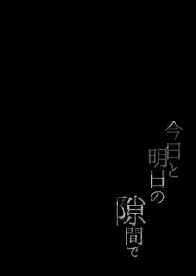 今日と明日の隙間で, 日本語