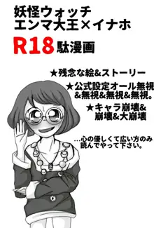 妖怪ウォッチエンマ大王×イナホR 18駄漫画, 日本語