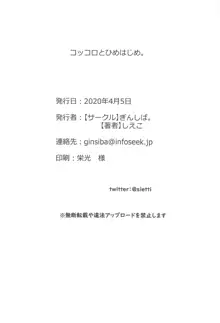 コッコロとひめはじめ。, 日本語