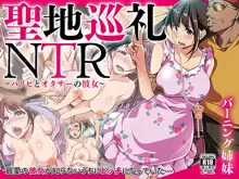 聖地巡礼NTR～パリピとオタサーの彼女～, 日本語