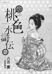 天保桃色水滸伝 2, 日本語