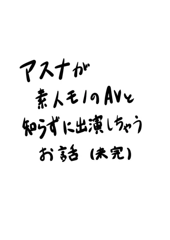 アスナが素人モノAVに出るお話, 日本語