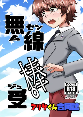 【ぱんあ15宣伝】アリサくん合同誌 無線棒受【L-22】, 日本語