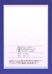 実は今入ってます…。お風呂でお兄ちゃんの硬いアレが…っ 第15話, 日本語