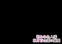 狙われた人妻 秋月百合葉の痴態, 日本語