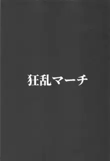 狂乱マーチ, 日本語