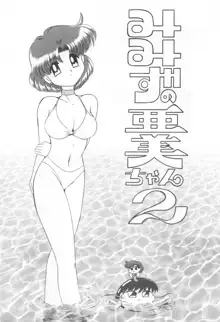 みみずの亜美ちゃん Vol.2, 日本語