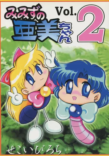 みみずの亜美ちゃん Vol.2, 日本語