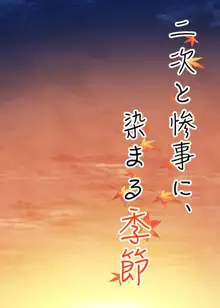 二次と惨事に、染まる季節, 日本語